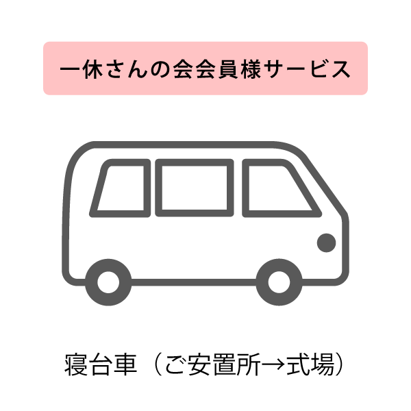 寝台車